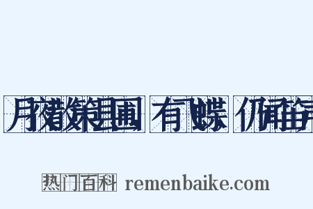 月夜散策县圃，有飞蝶，仍闻笛声是什么意思的图片